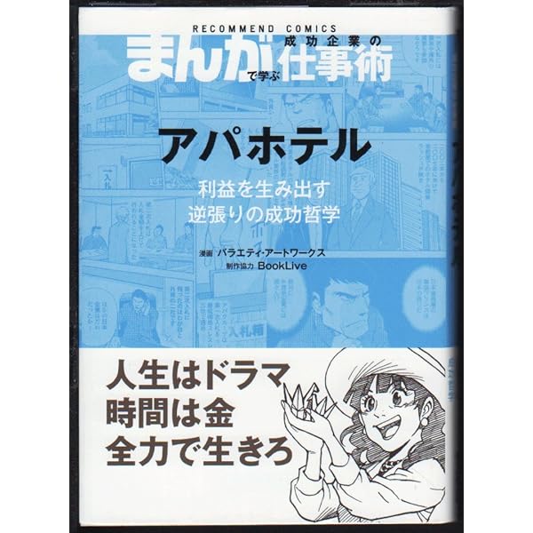 アパホテル(マンガで学ぶ成功企業の仕事術) (まんがで学ぶ成功企業の